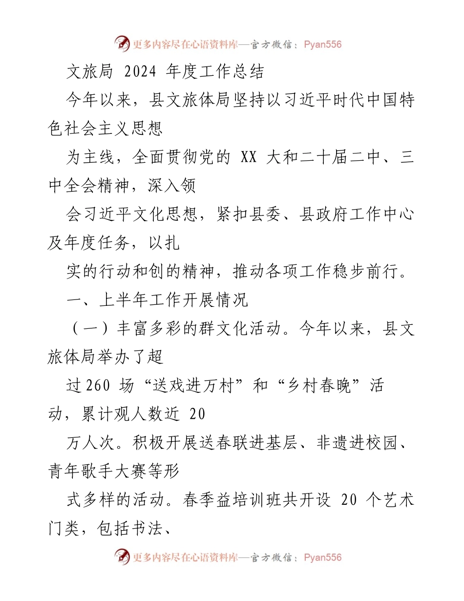 [工作总结] 文旅局 - 2024年度文旅工作成就与展望.docx_第1页