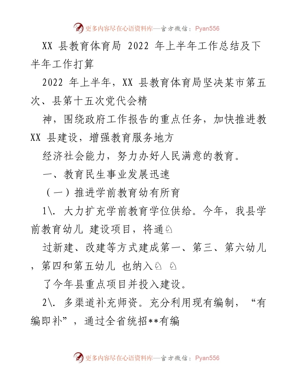 [工作总结] 教育体育局 - 2022年上半年教育体育工作总结与下半年计划.docx_第1页