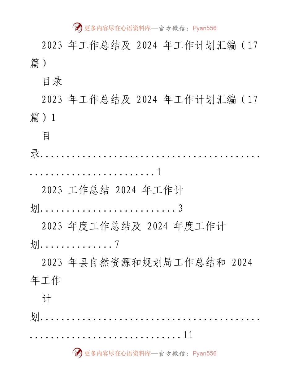[工作总结] 年度总结会议 - 2023年度工作总结及2024年工作计划汇编.docx_第1页