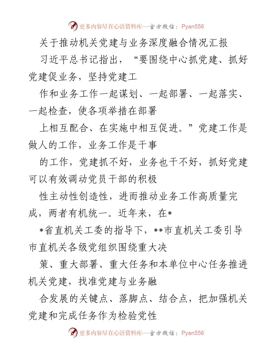 [工作总结] 机关党建与业务融合 - 推动机关党建与业务深度融合的实践与成效报告.docx_第1页
