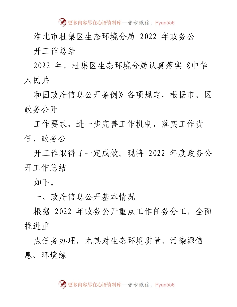 [工作总结] 政务公开 - 2022年杜集区生态环境分局政务公开工作总结.docx_第1页