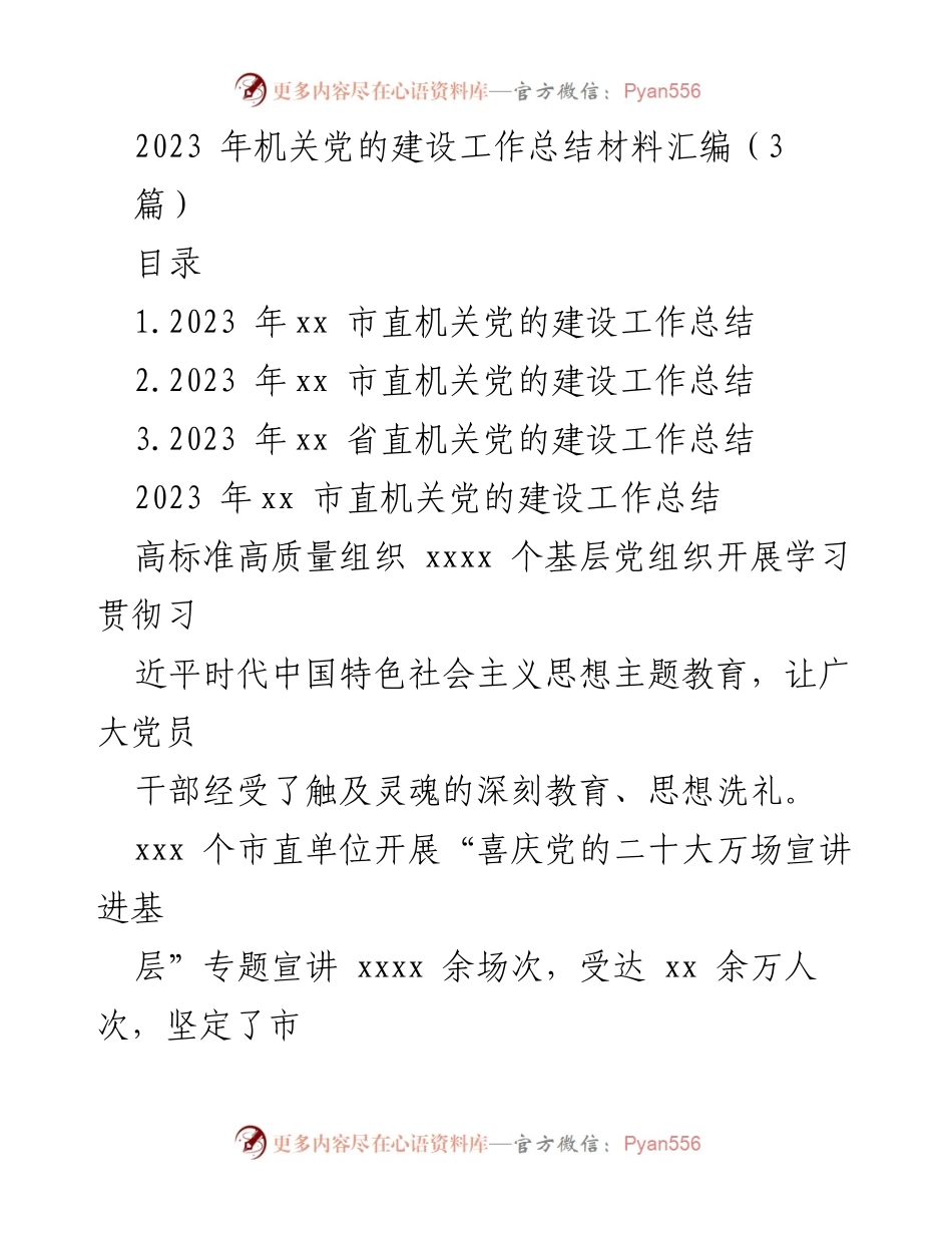 [工作总结] 机关党建 - 2023年机关党的建设工作总结汇编.docx_第1页