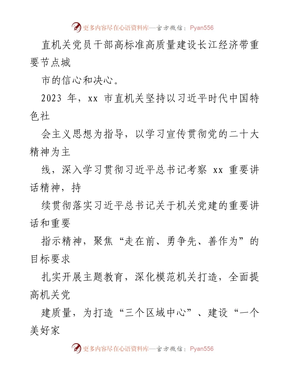 [工作总结] 机关党建 - 2023年机关党的建设工作总结汇编.docx_第2页