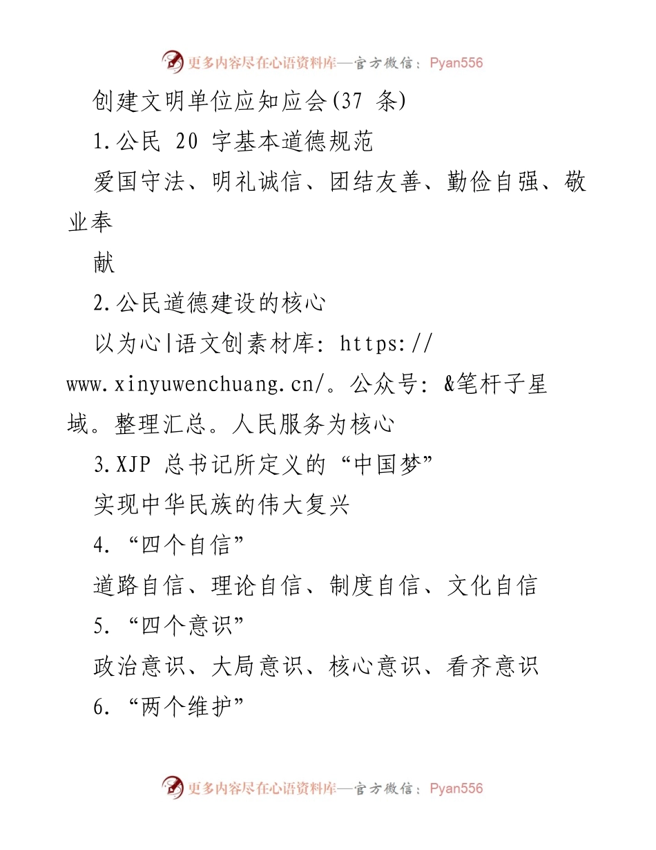 [工作总结] 文明单位创建 - 创建文明单位应知应会37条要点总结.docx_第1页