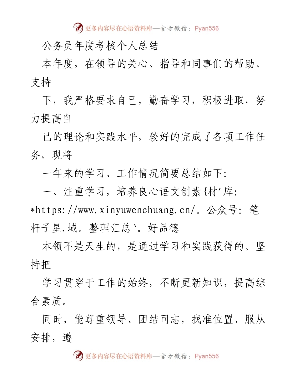 [工作总结] 年度考核 - 公务员年度考核个人总结_1.docx_第1页