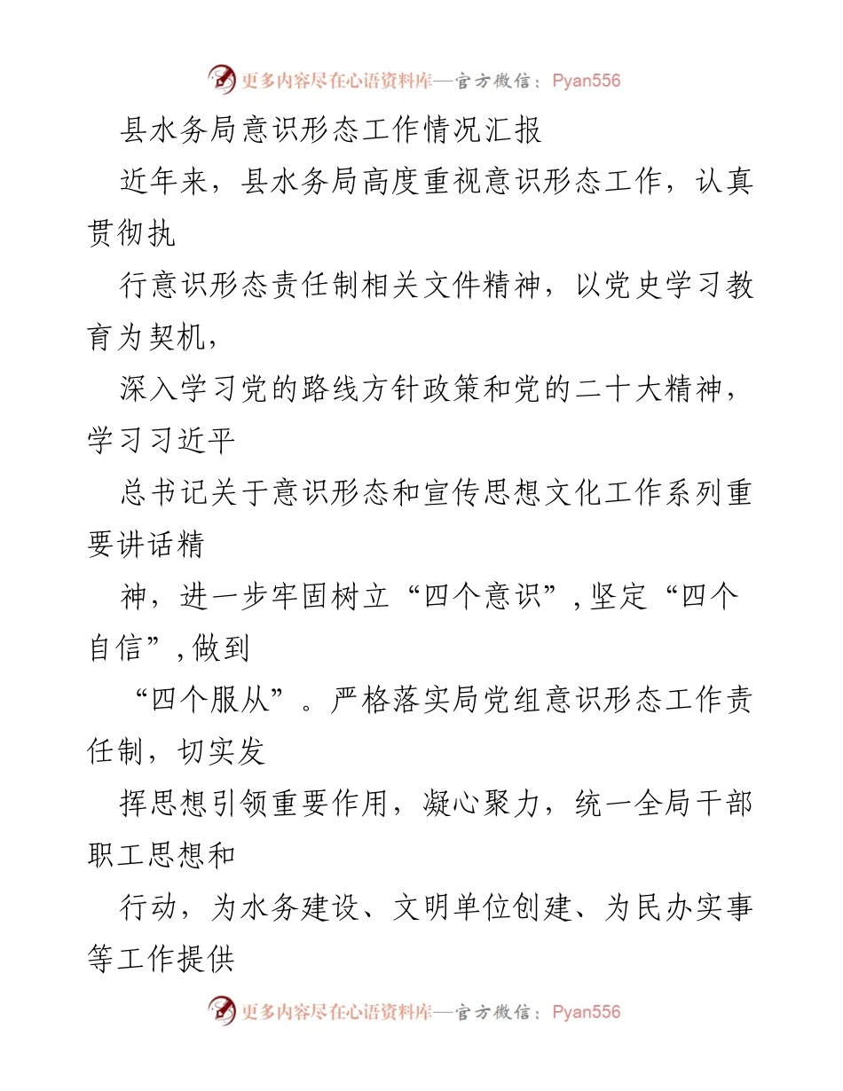 [工作总结] 意识形态工作汇报 - 县水务局意识形态工作情况总结报告.docx_第1页