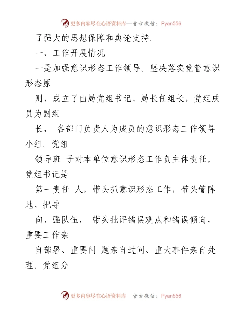 [工作总结] 意识形态工作汇报 - 县水务局意识形态工作情况总结报告.docx_第2页