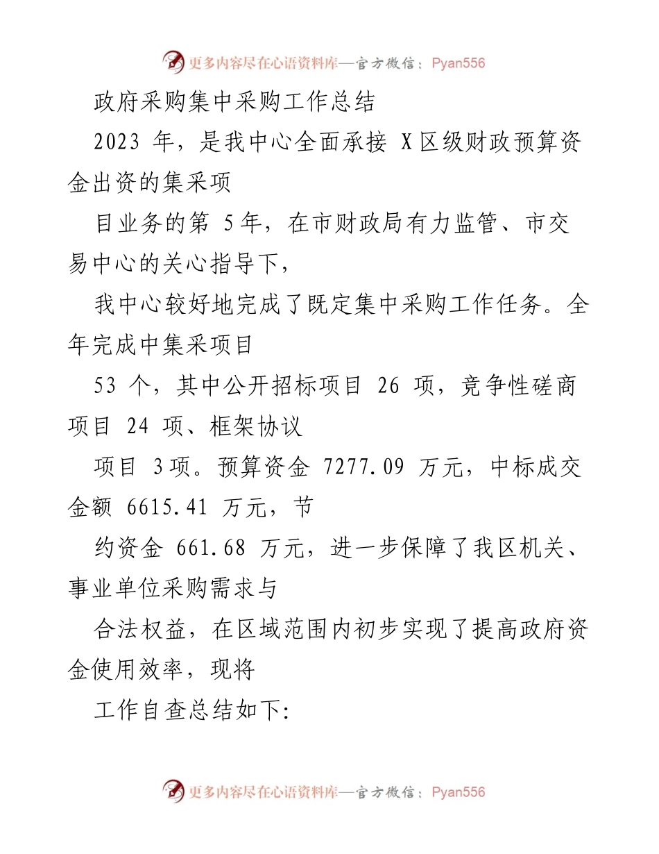 [工作总结] 政府采购 - 2023年政府采购集中采购工作成效与经验总结.docx_第1页