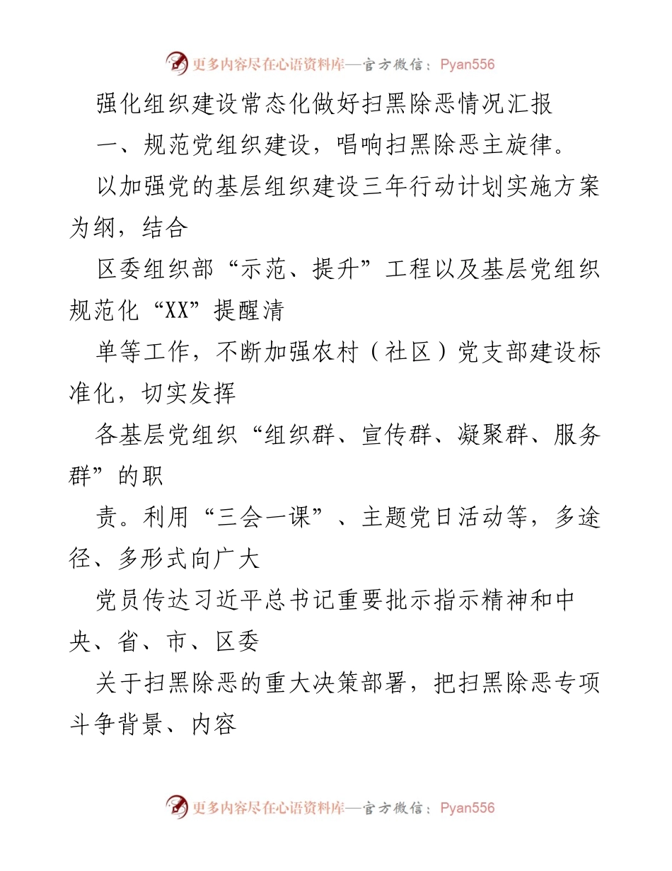 [工作总结] 扫黑除恶专项斗争 - 加强组织建设，织密扫黑除恶防护网.docx_第1页