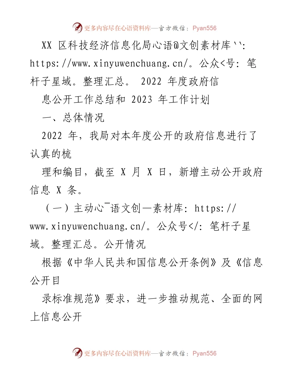 [工作总结] 政府信息公开 - 2022年度政府信息公开工作总结及2023年工作计划_1.docx_第1页