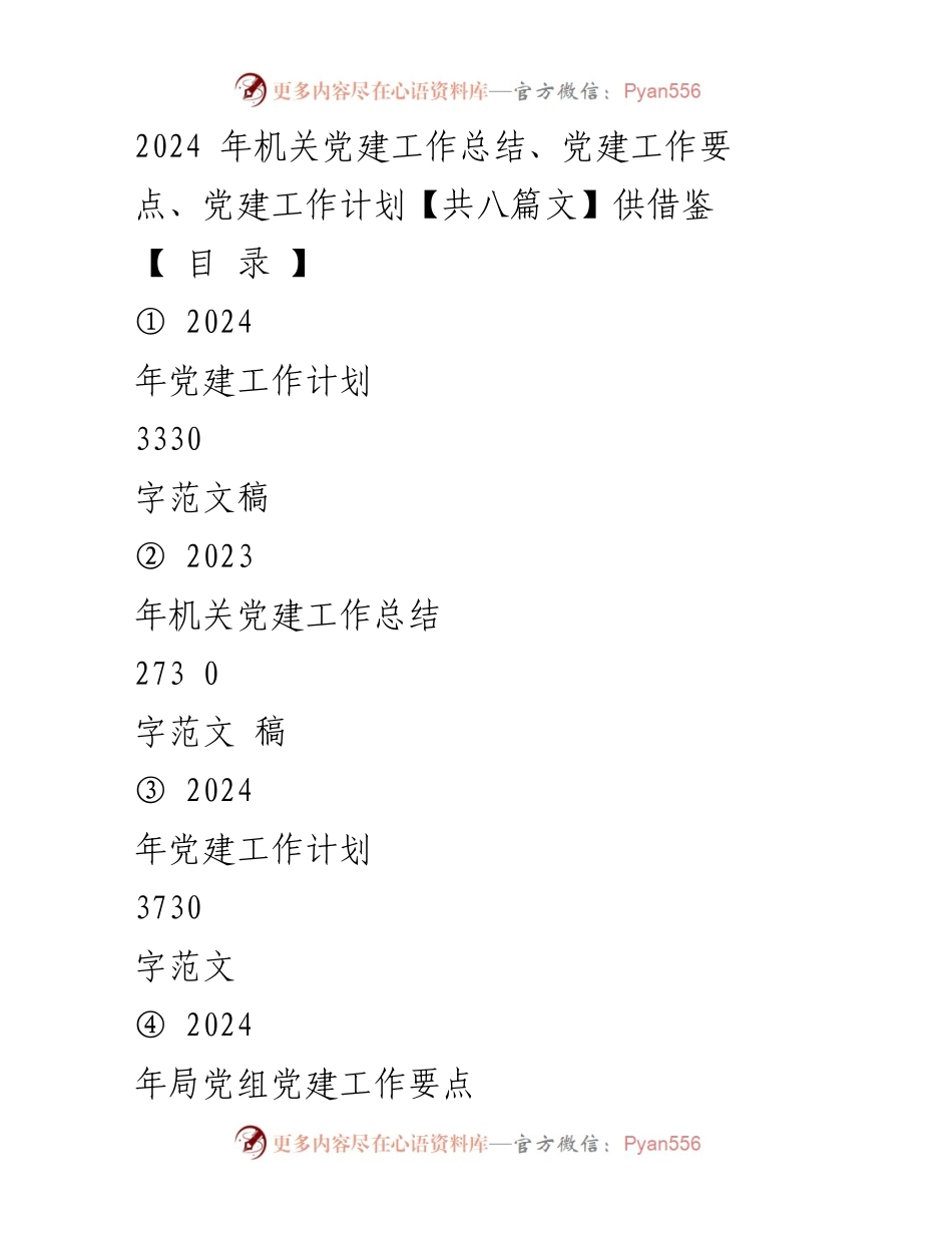 [工作总结] 机关党建 - 2024年机关党建工作计划与总结分析.docx_第1页