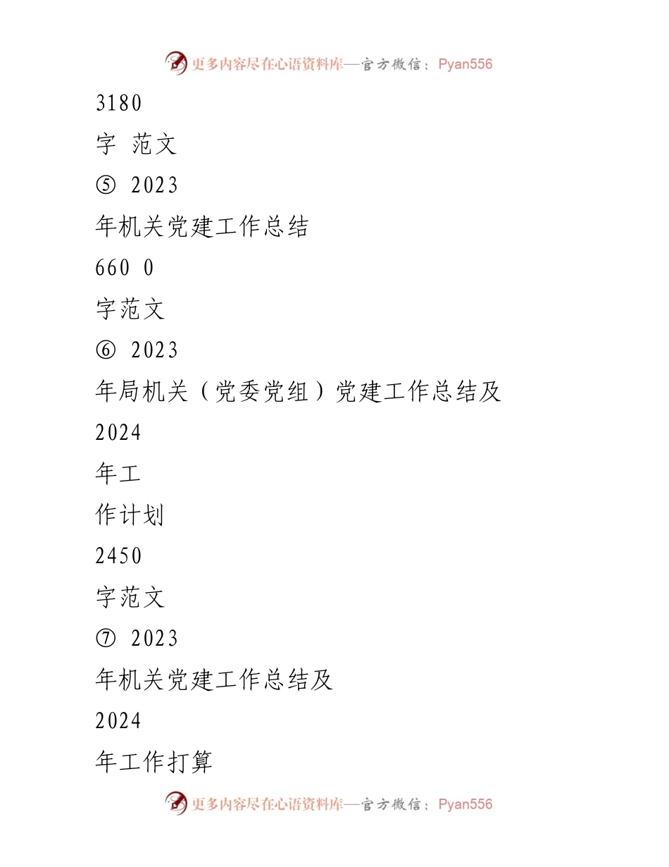 [工作总结] 机关党建 - 2024年机关党建工作计划与总结分析.docx_第2页