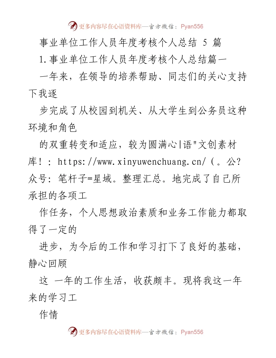 [工作总结] 年度考核 - 事业单位工作人员年度个人总结.docx_第1页