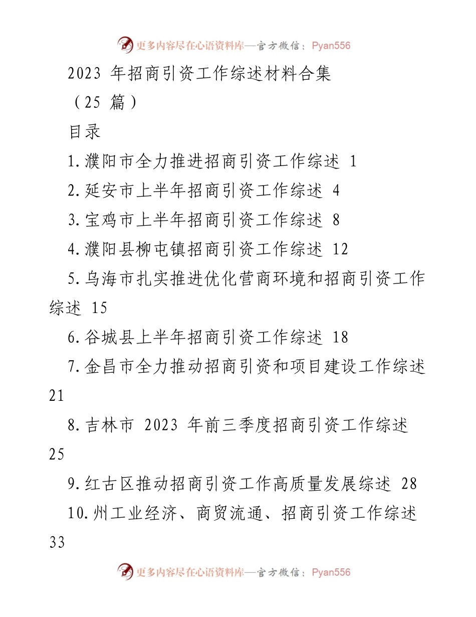 [工作总结] 招商引资工作 - 2023年招商引资工作综述材料合集.docx_第1页