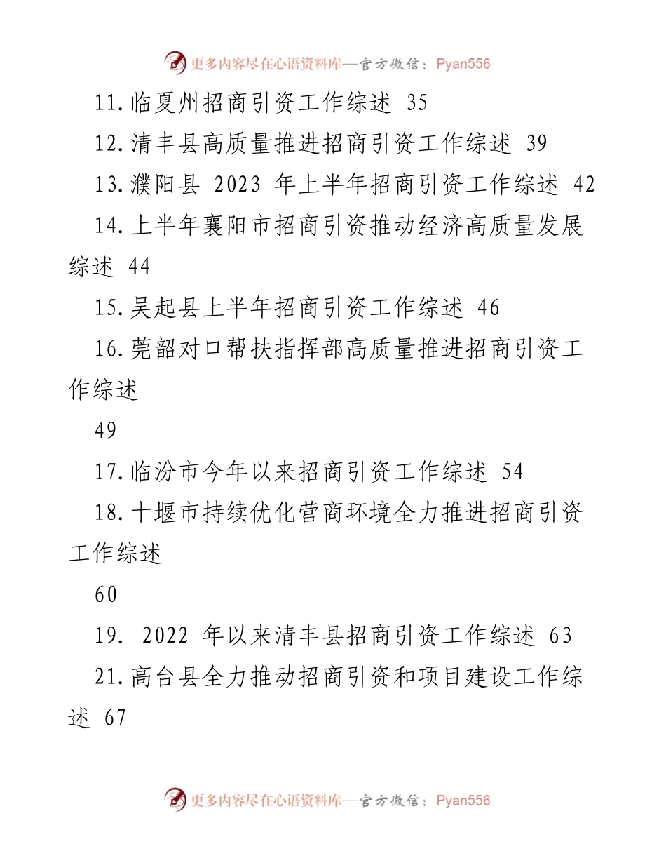 [工作总结] 招商引资工作 - 2023年招商引资工作综述材料合集.docx_第2页