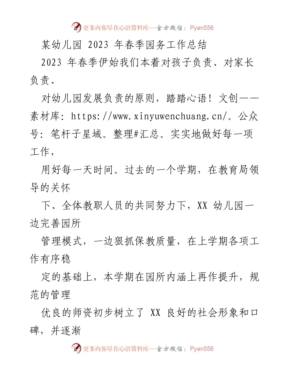 [工作总结] 幼儿园 - 2023年春季园务工作总结.docx_第1页