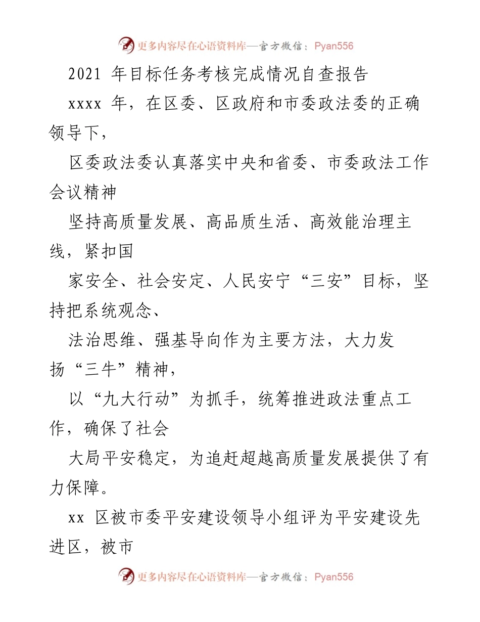 [工作总结] 政法工作 - 2021年政法目标任务考核完成情况自查报告.docx_第1页