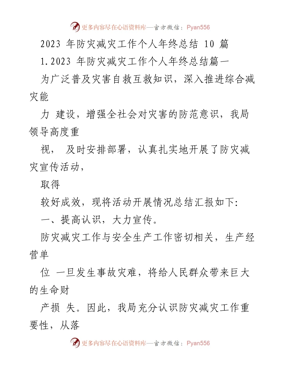 [工作总结] 年终总结 - 2023年防灾减灾工作个人年终总结报告.docx_第1页