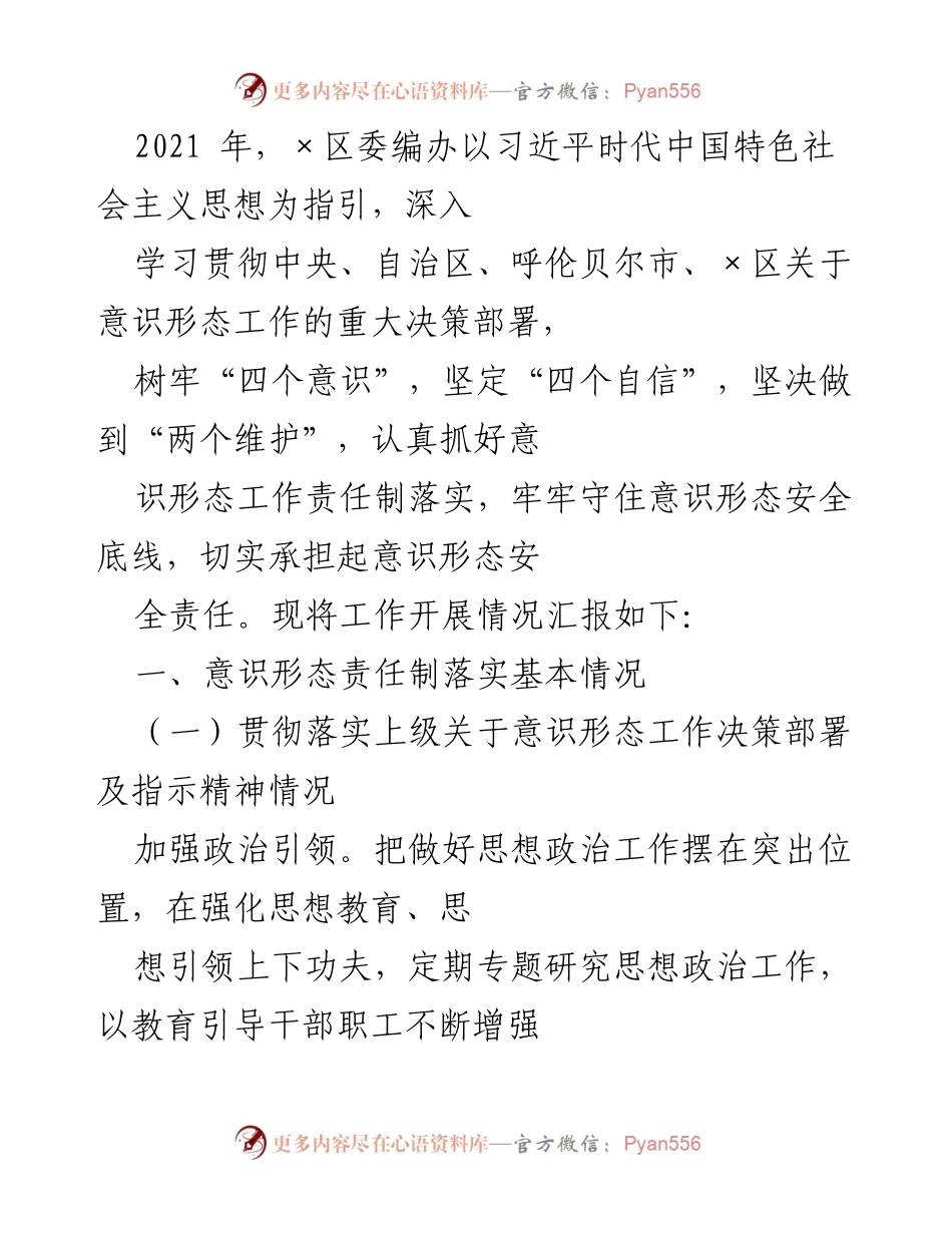 [工作总结] 意识形态工作 - 2021年×区意识形态工作开展情况汇报.docx_第1页