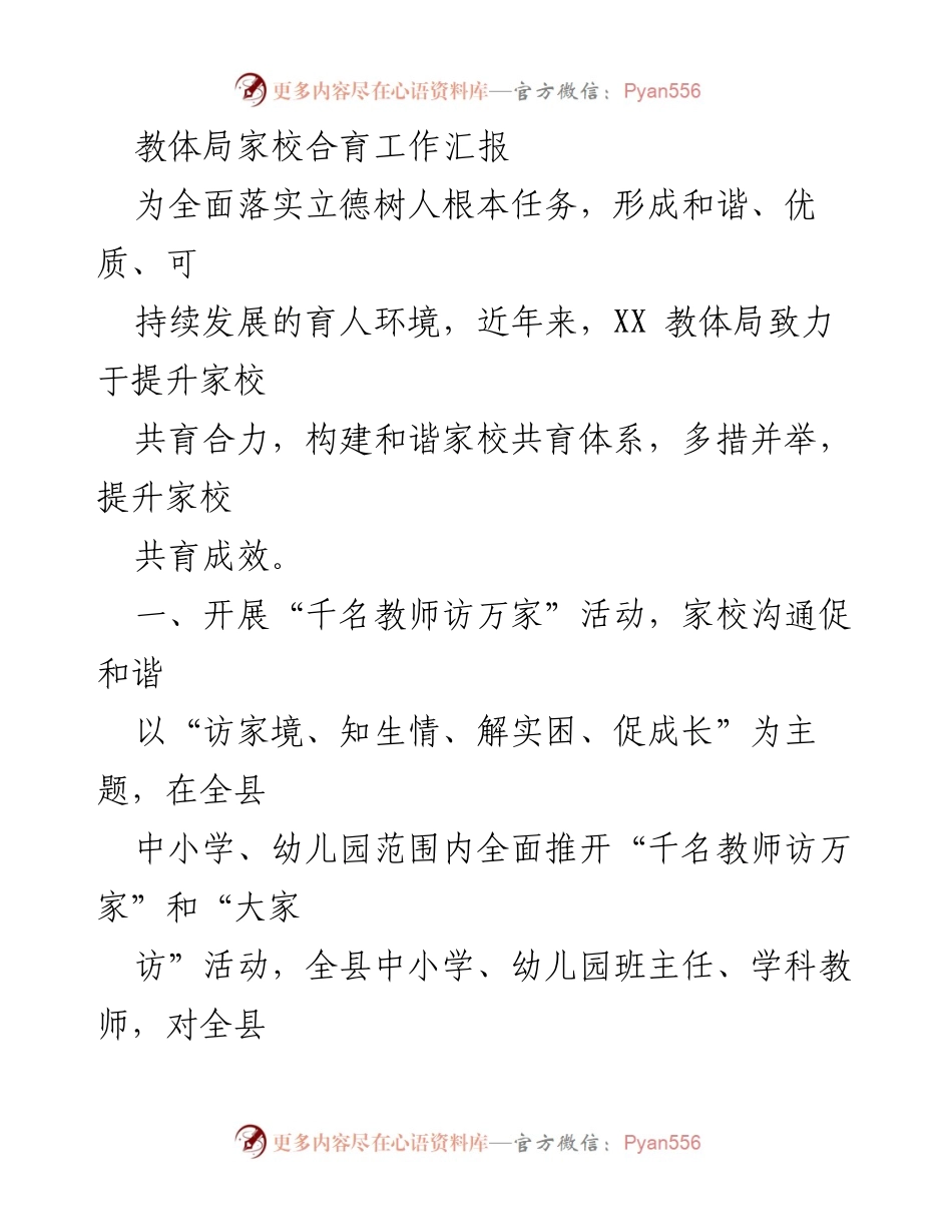 [工作总结] 教育局家校共育工作 - 家校合育成效提升工作总结.docx_第1页