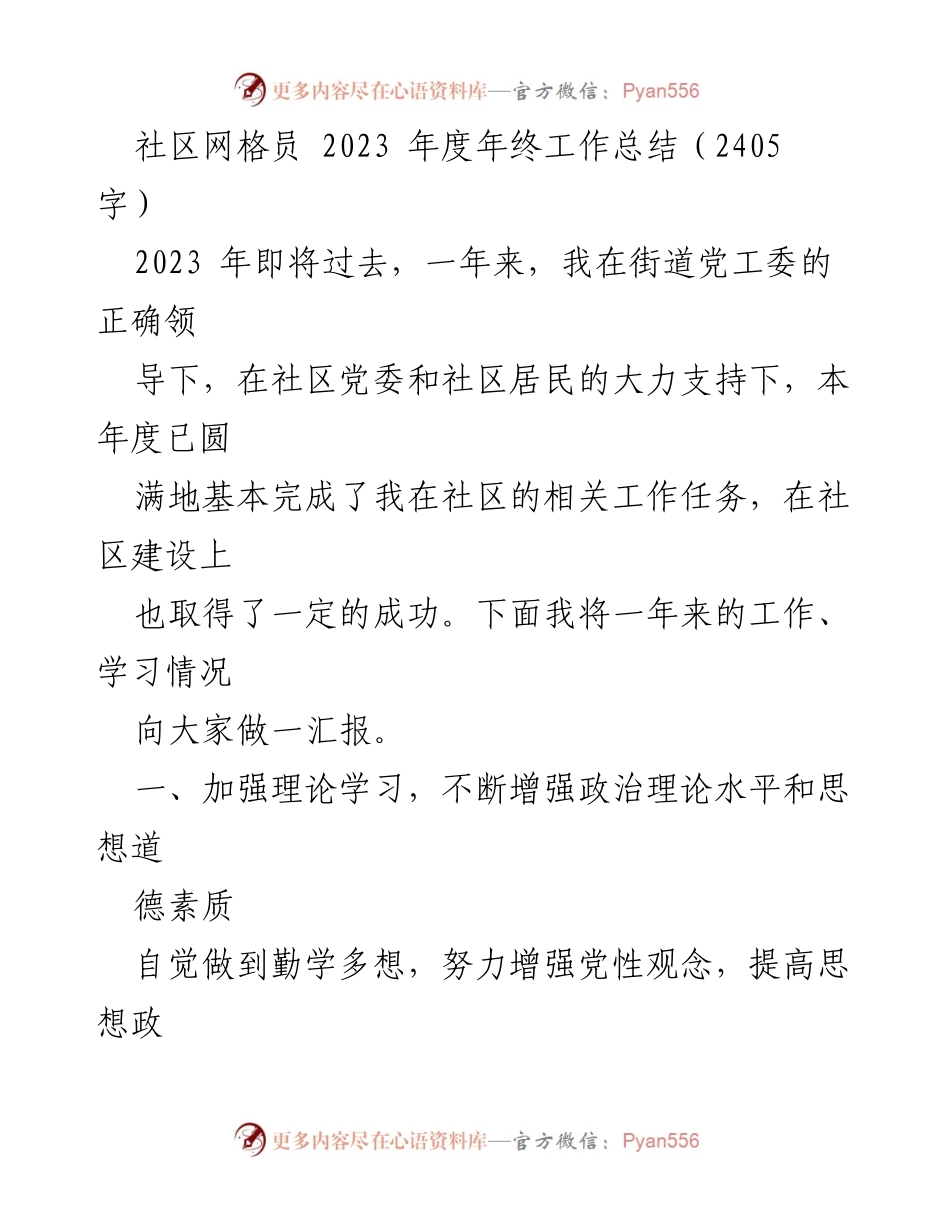 [工作总结] 年终总结 - 2023年度社区网格员工作总结报告_4.docx_第1页