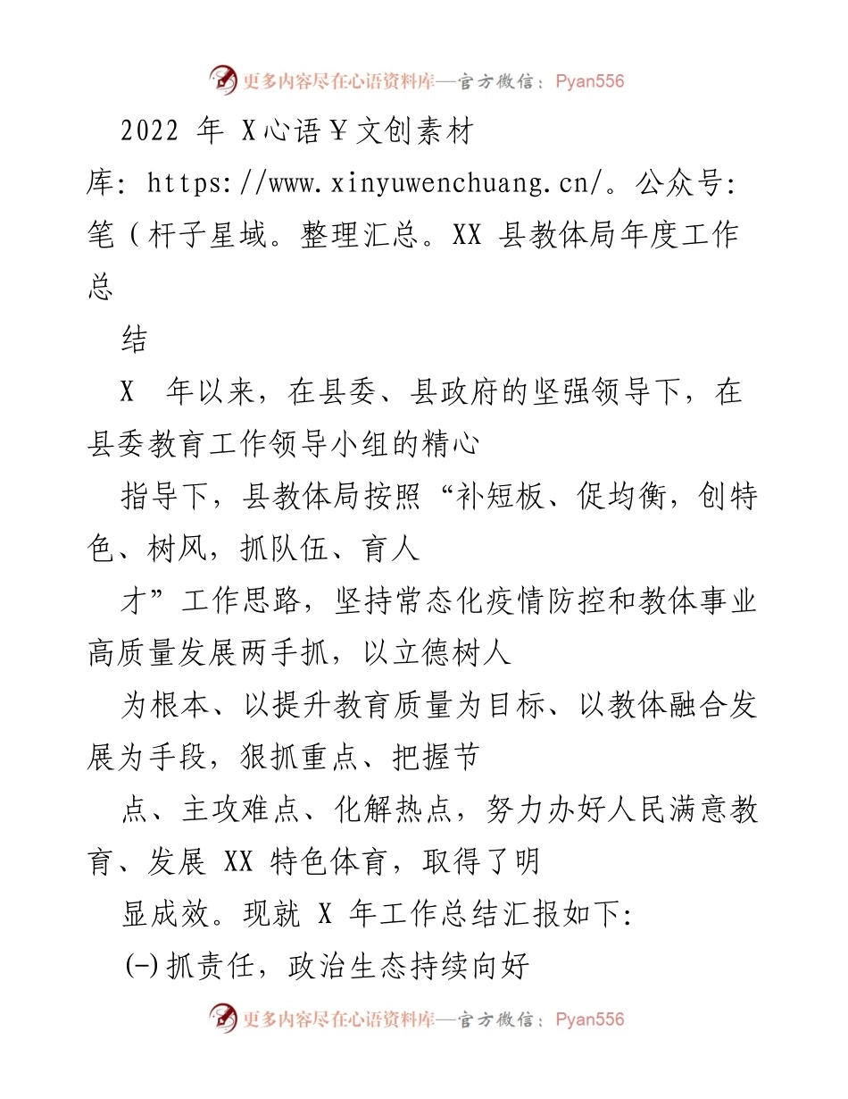 [工作总结] 教育部门 - 2022年XXX县教体局年度工作总结报告.docx_第1页