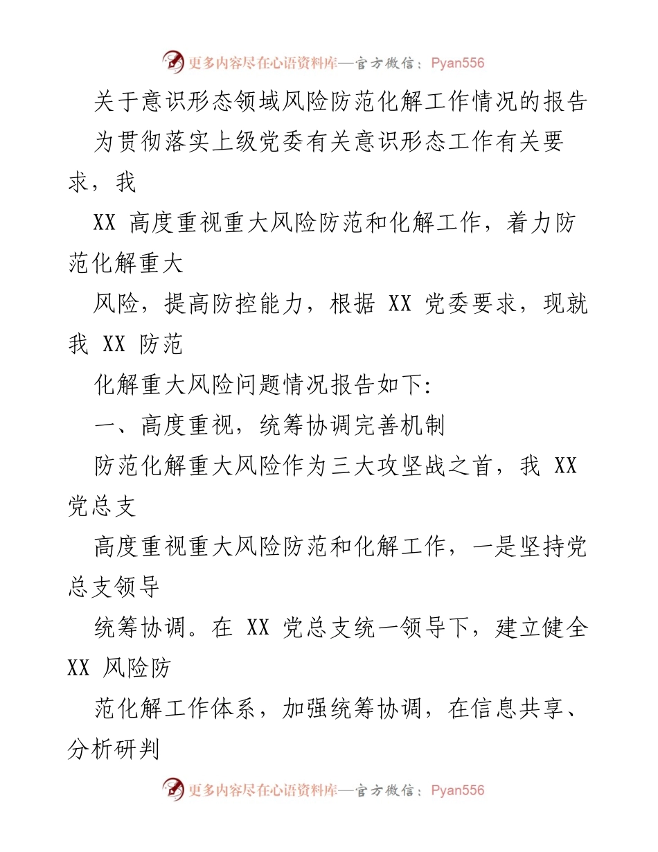 [工作总结] 意识形态风险防范 - 意识形态领域风险防范化解工作情况总结报告.docx_第1页