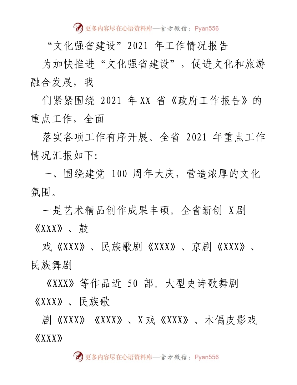 [工作总结] 文化强省建设 - 2021年文化强省建设工作情况报告.docx_第1页