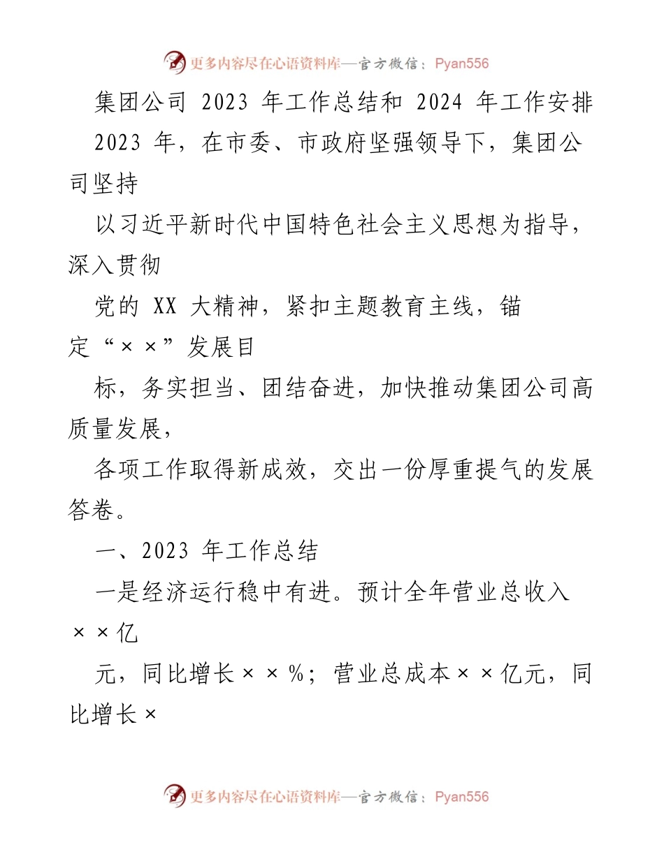 [工作总结] 年度总结会议 - 2023年工作总结与2024年工作安排.docx_第1页