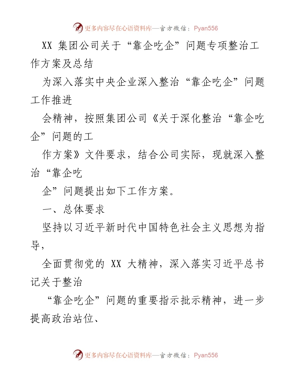 [工作总结] 整治会议 - 深入整治“靠企吃企”问题的工作方案与总结.docx_第1页