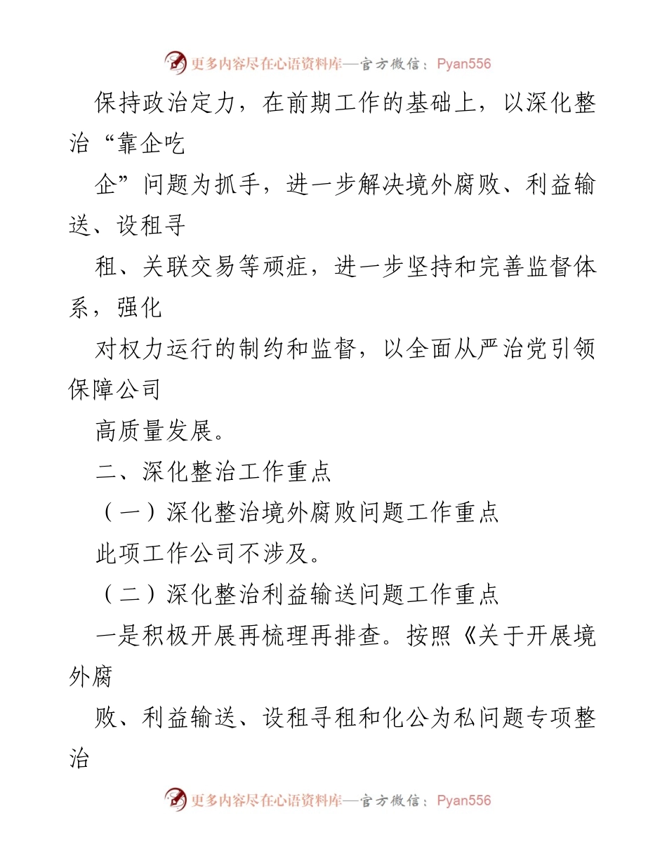 [工作总结] 整治会议 - 深入整治“靠企吃企”问题的工作方案与总结.docx_第2页
