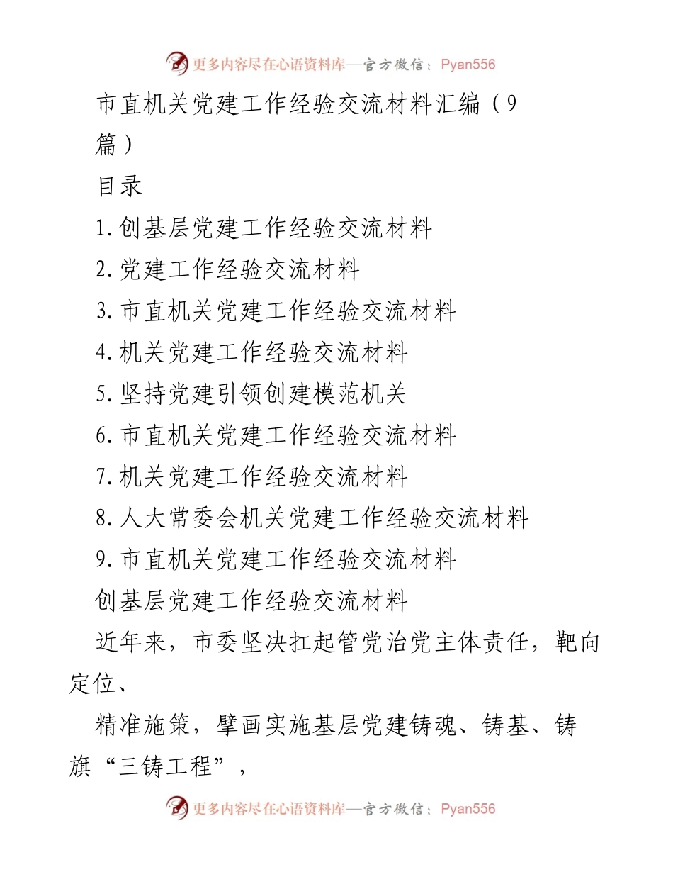 [工作总结] 机关党建 - 市直机关基层党建工作经验交流总结.docx_第1页