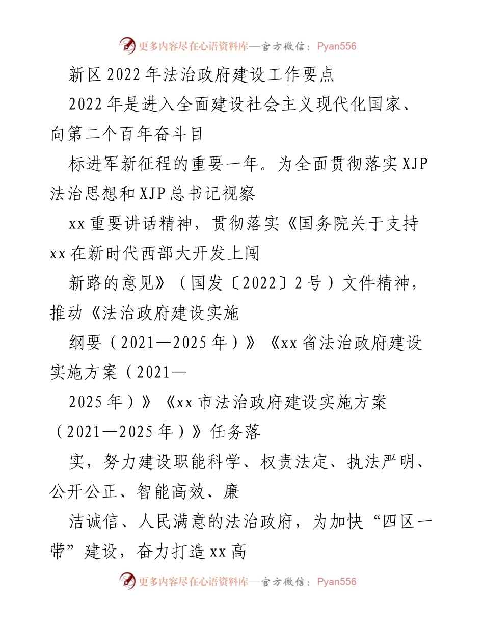 [工作总结] 新区法治政府建设 - 2022年法治政府建设工作要点.docx_第1页