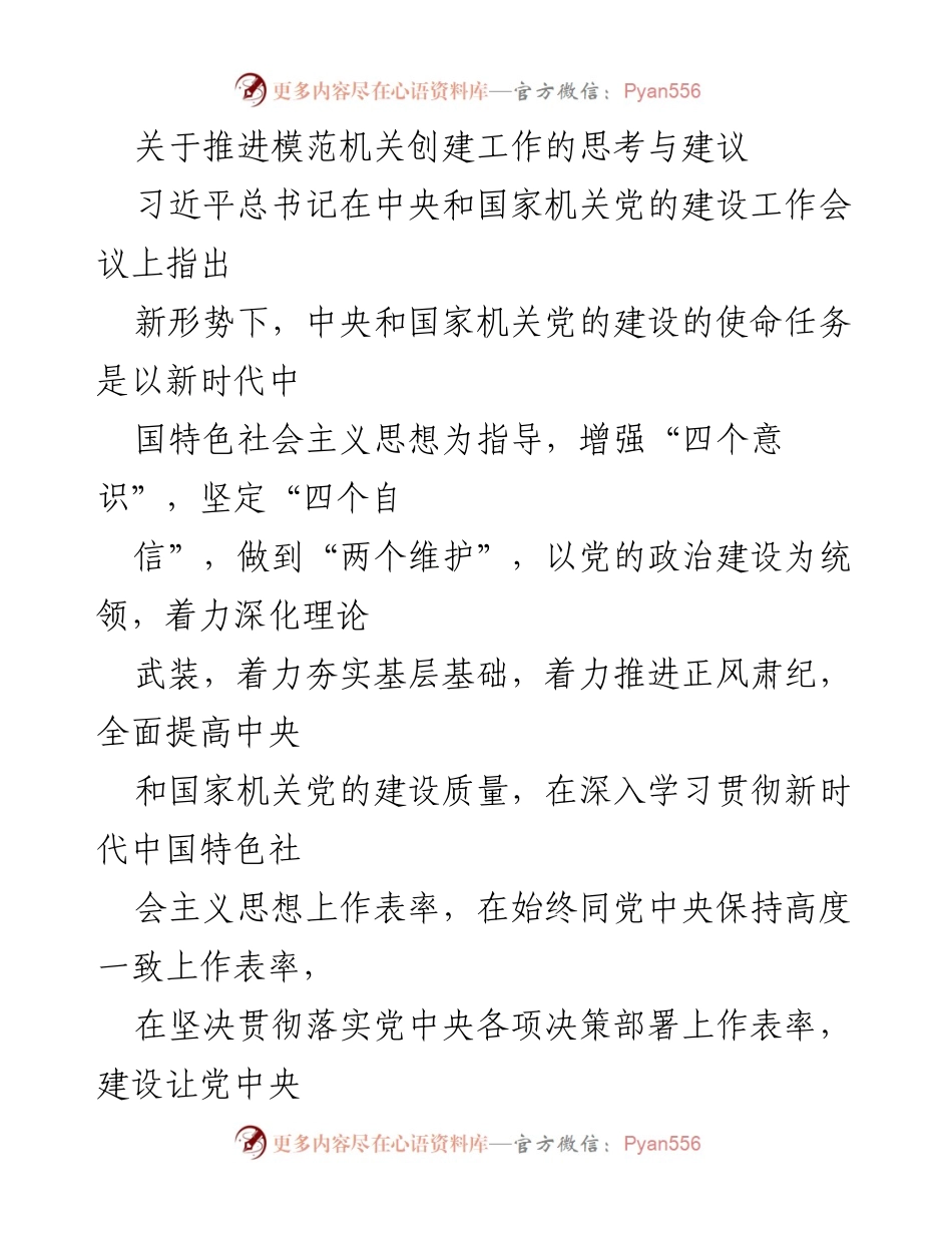[工作总结] 机关党建 - 推进模范机关创建工作的思考与建议_2.docx_第1页