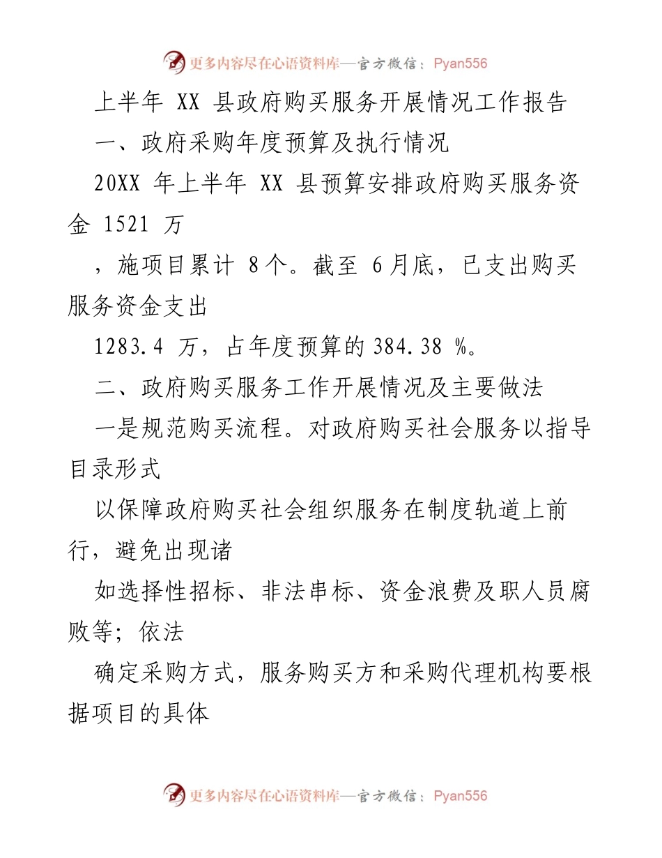 [工作总结] 政府工作 - XX县上半年政府购买服务开展情况总结报告.docx_第1页