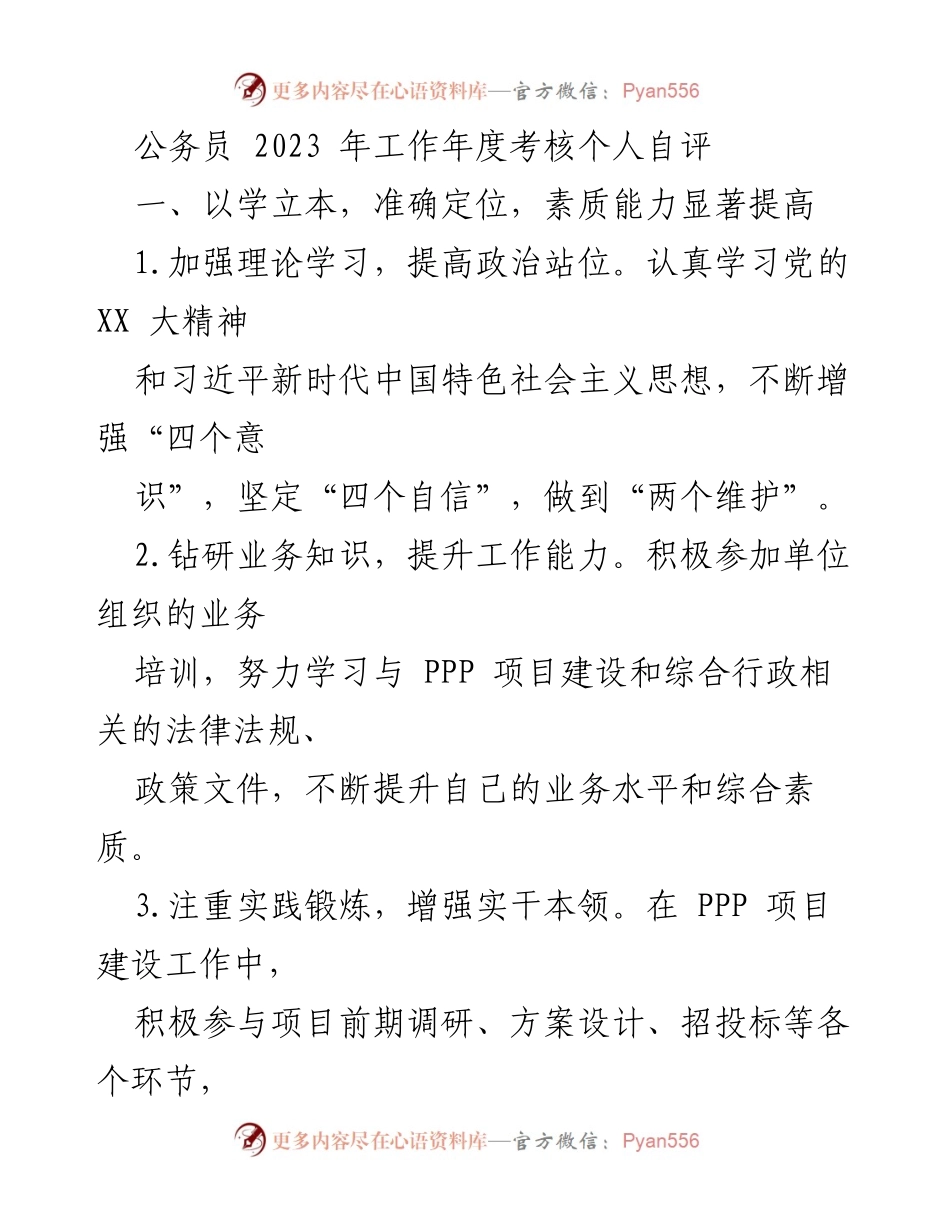 [工作总结] 年度考核 - 2023年公务员工作年度考核个人自评报告.docx_第1页