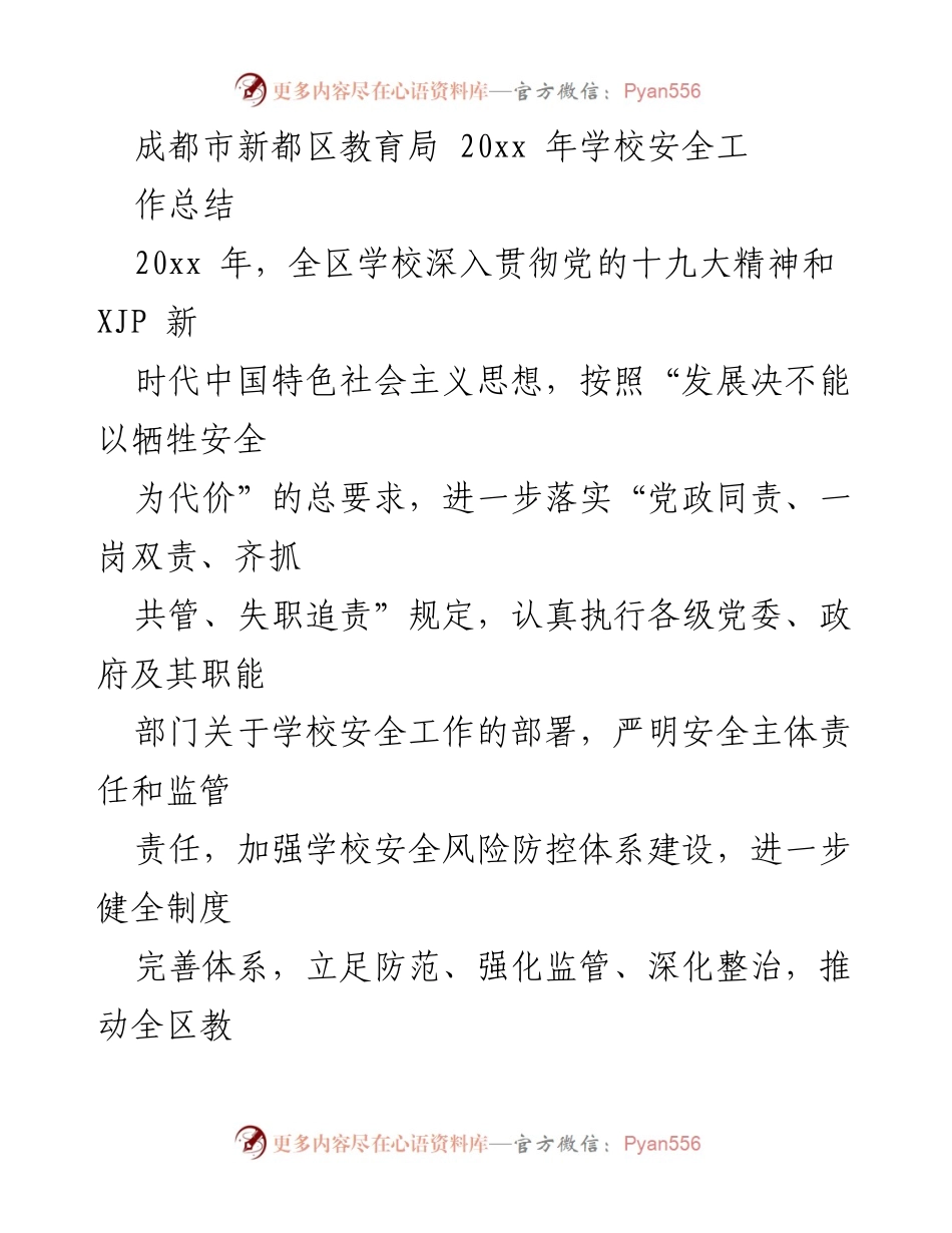 [工作总结] 教育局 - 2023年新都区学校安全工作总结.docx_第1页