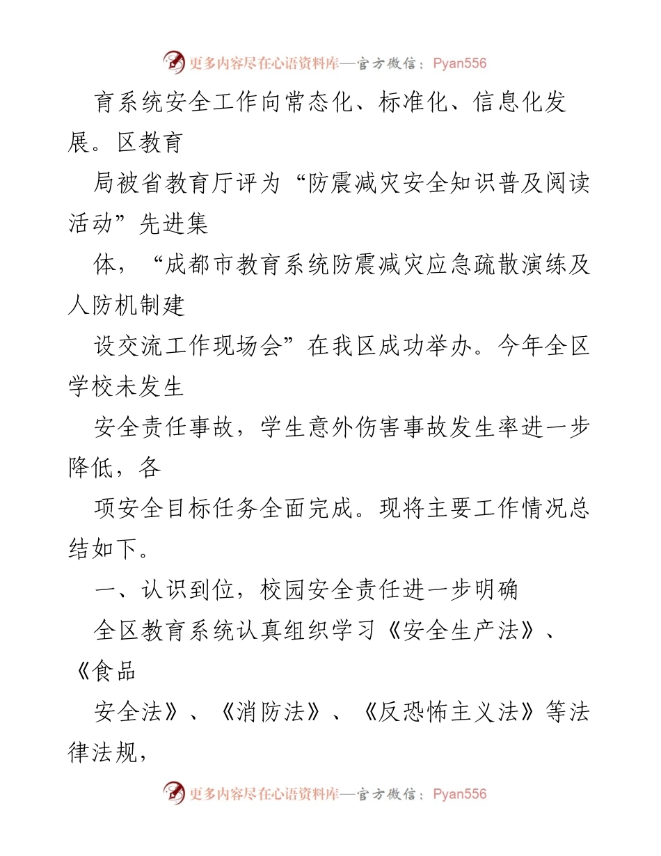 [工作总结] 教育局 - 2023年新都区学校安全工作总结.docx_第2页