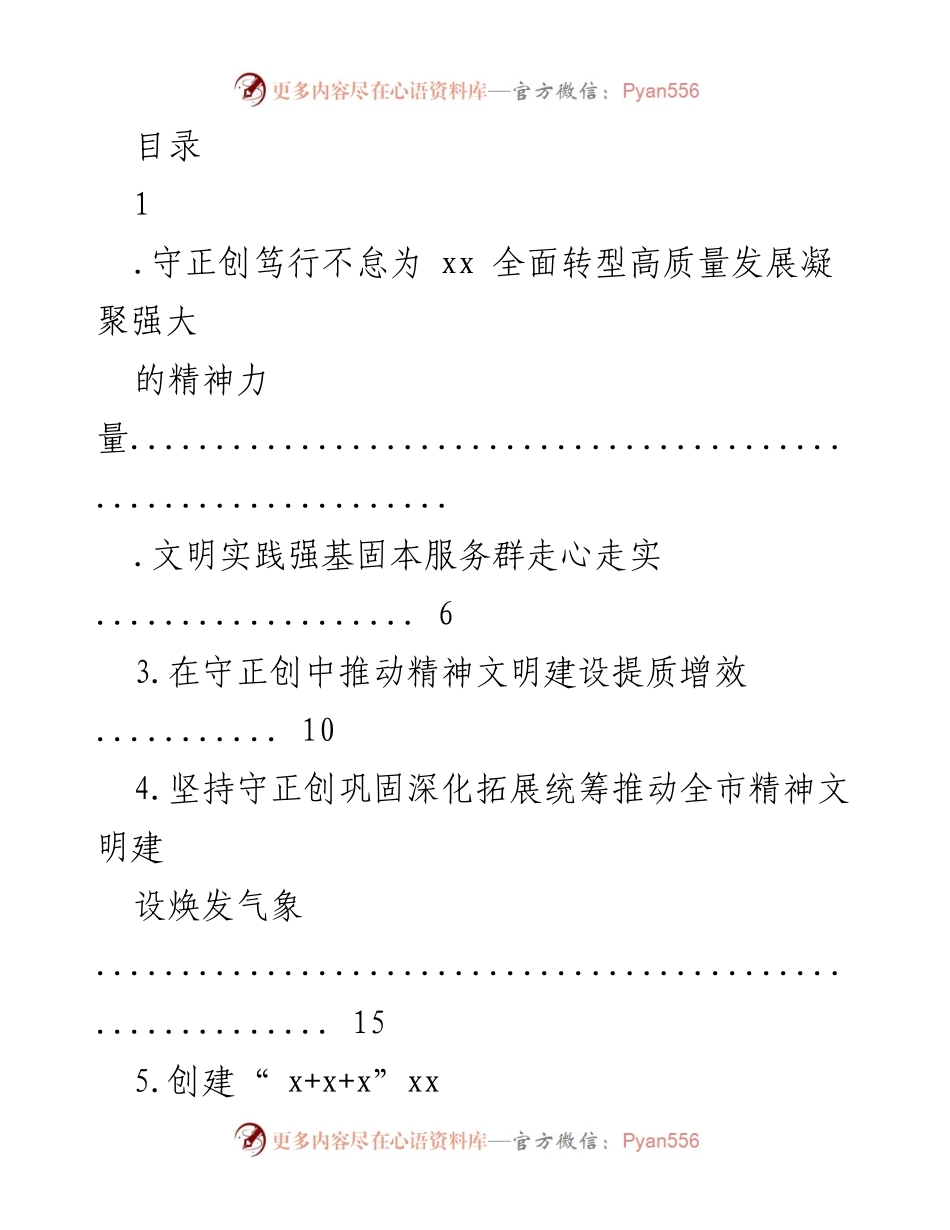 [工作总结] 推动精神文明建设与高质量发展的全面转型策略.docx_第1页