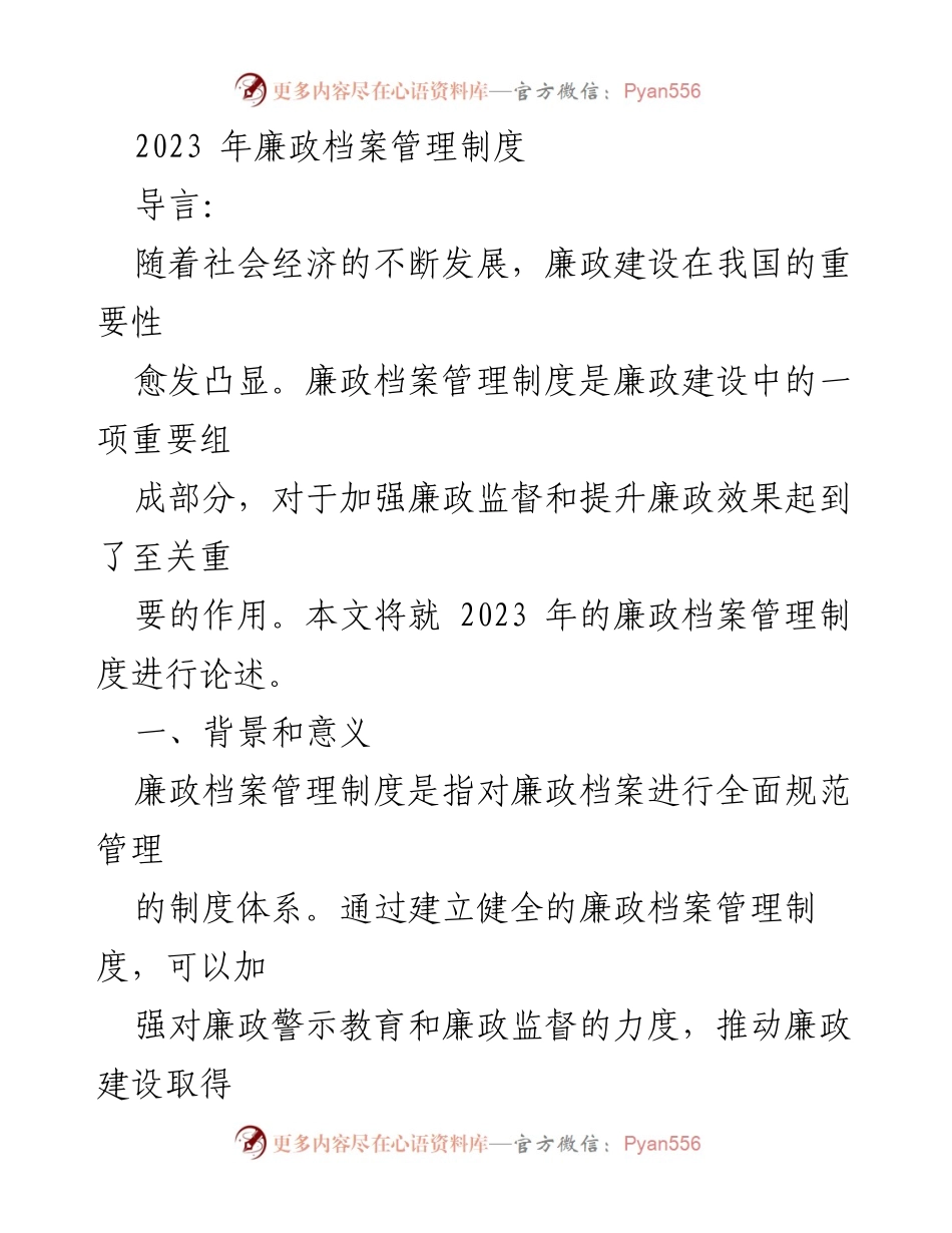 [工作总结] 廉政建设 - 2023年廉政档案管理制度实施总结.docx_第1页