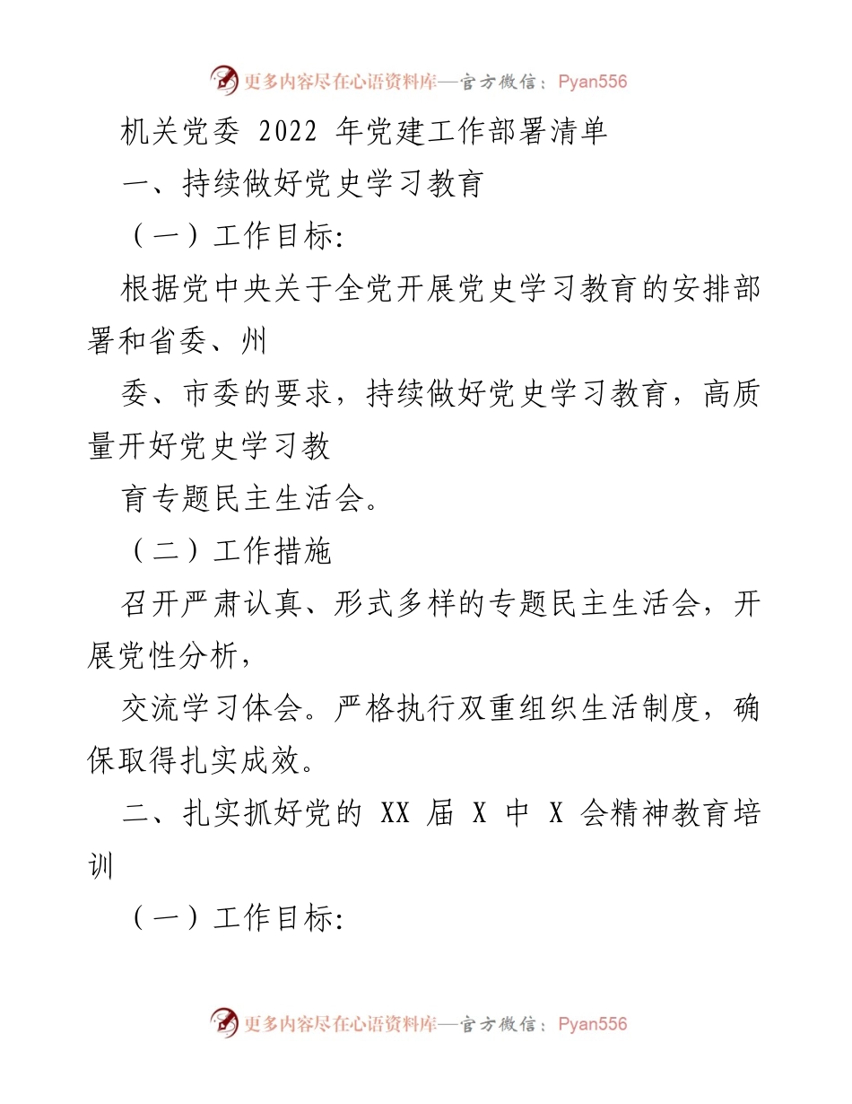 [工作总结] 机关党委 - 2022年党建工作部署与实施方案.docx_第1页
