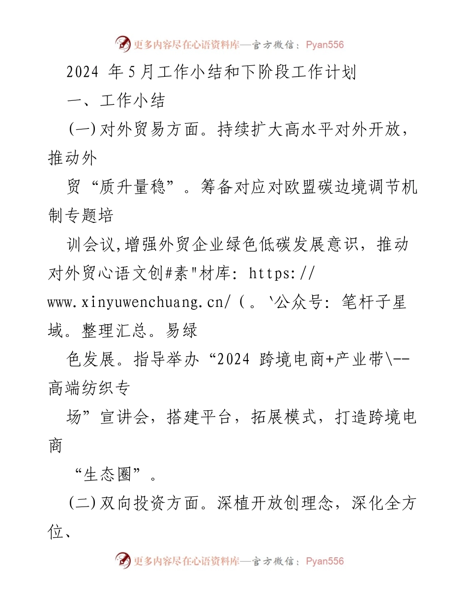 [工作总结] 月度工作总结 - 2024年5月工作小结与下阶段工作计划.docx_第1页