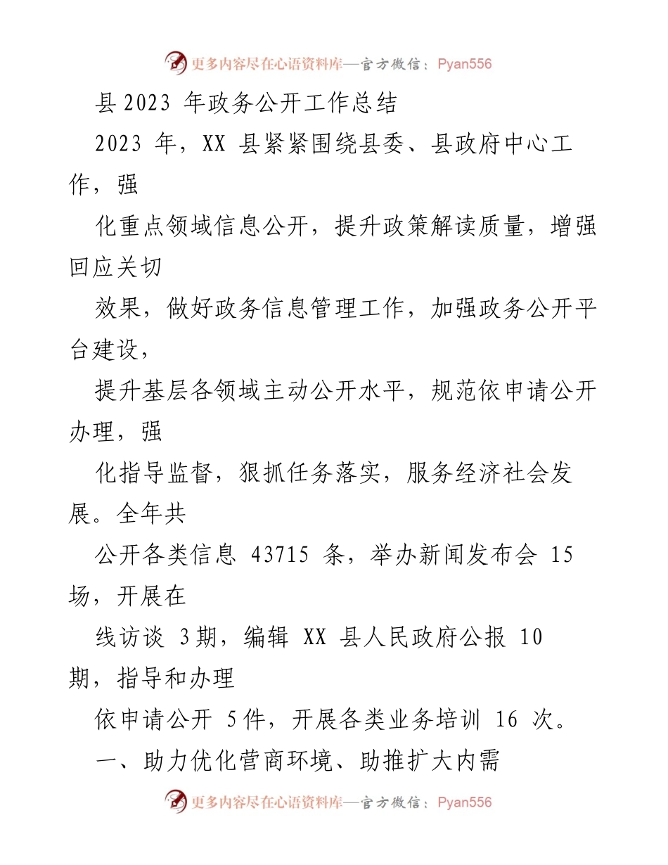 [工作总结] 政务公开工作 - XX县2023年政务公开工作总结与成效分析.docx_第1页