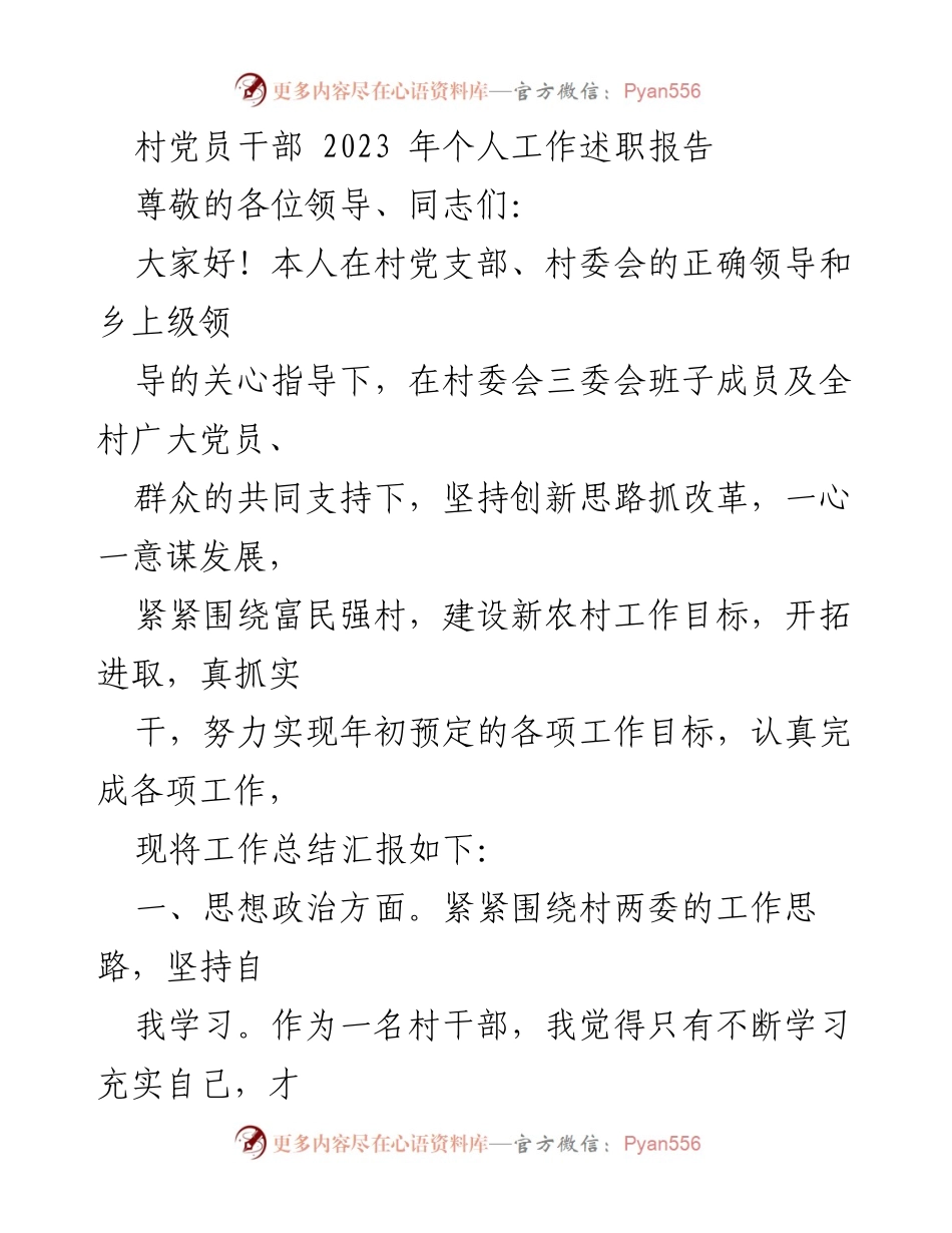 [工作总结] 村党员干部述职 - 2023年村党员干部个人工作述职报告.docx_第1页