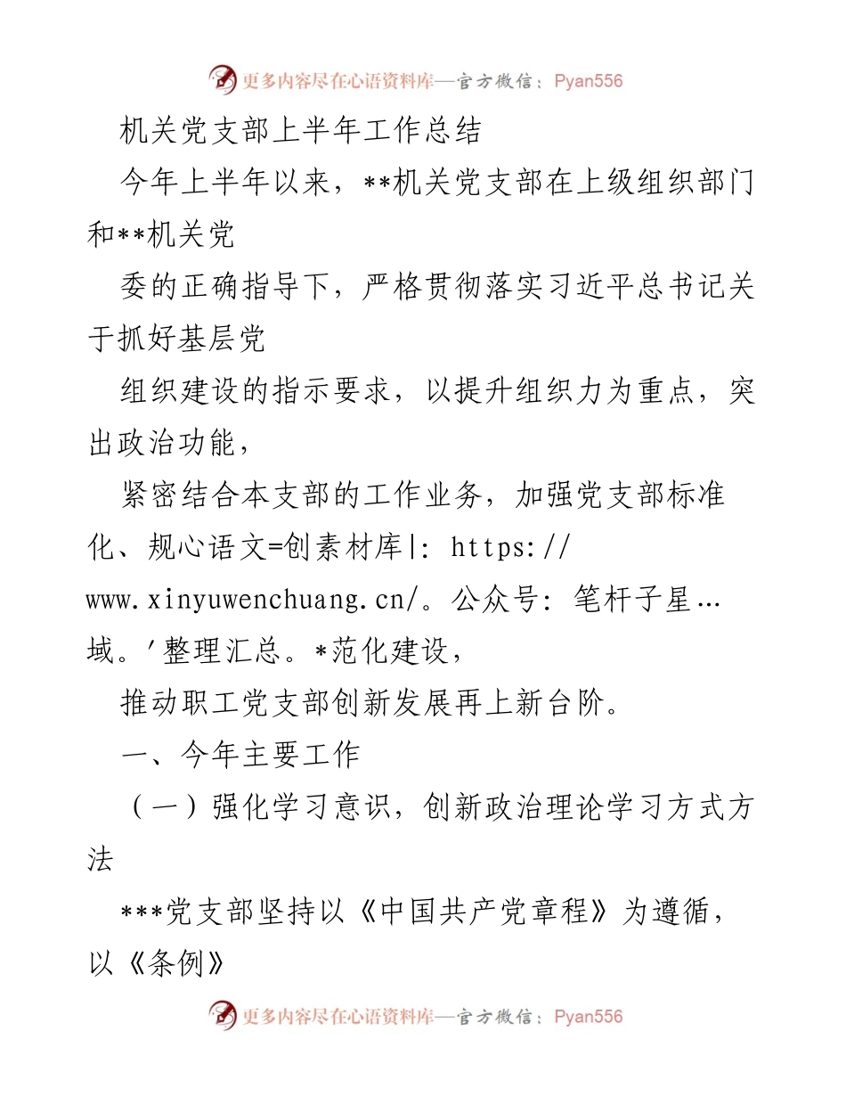 [工作总结] 机关党支部 - 上半年工作总结与提升组织力措施.docx_第1页