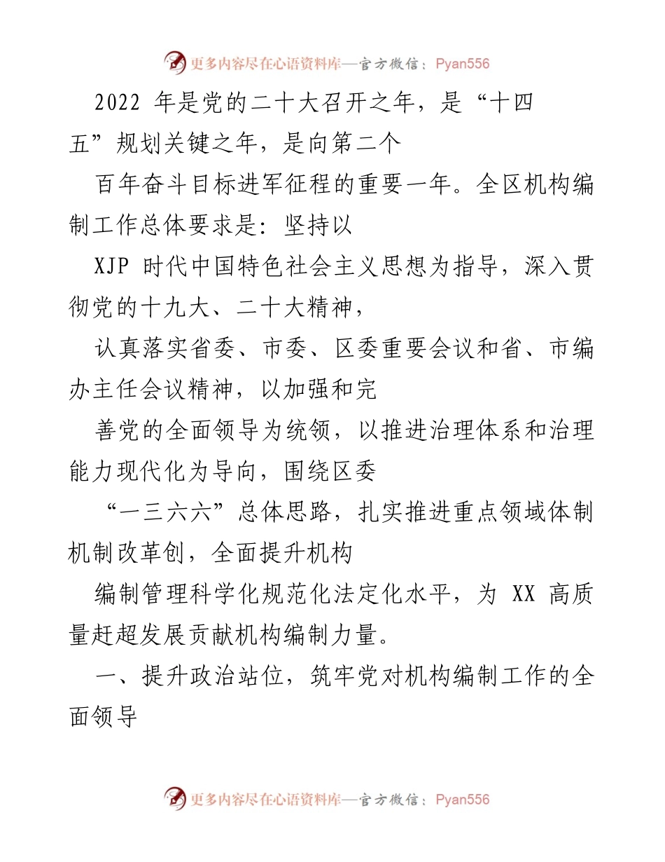 [工作总结] 机构编制工作会议 - 2022年机构编制工作总结与改革思路探讨.docx_第1页
