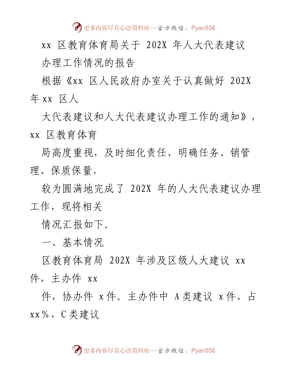 [工作总结] 教育体育局 - 202X年人大代表建议办理工作情况报告.docx_第1页