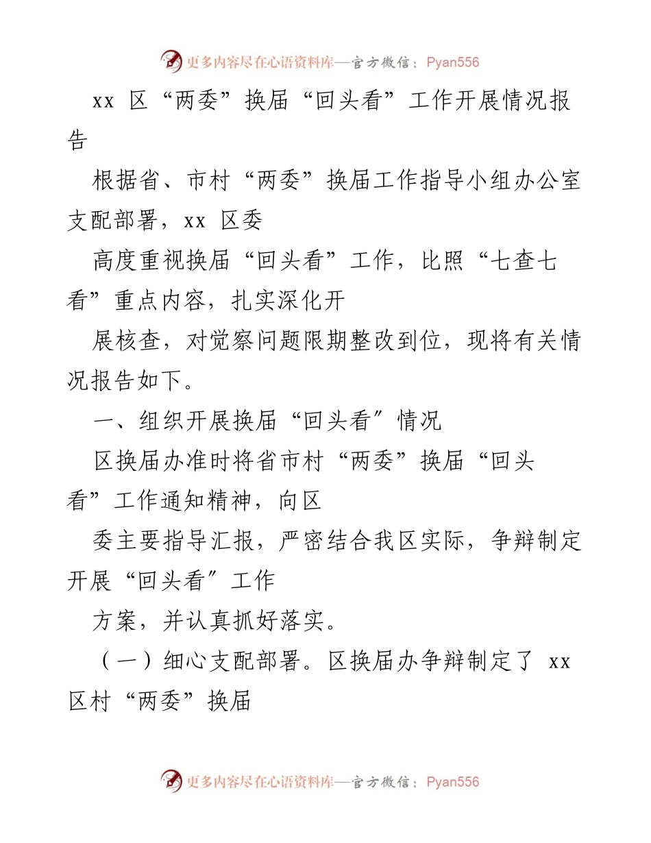 [工作总结] 换届工作 - xx 区“两委”换届“回头看”工作开展情况报告_1.docx_第1页