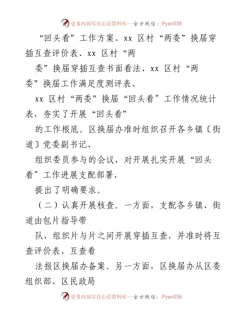 [工作总结] 换届工作 - xx 区“两委”换届“回头看”工作开展情况报告_1.docx_第2页