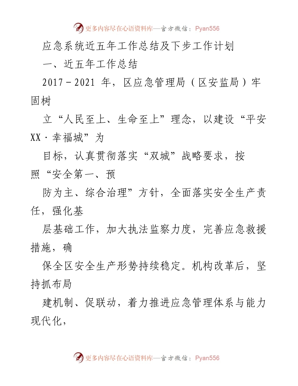 [工作总结] 应急管理局 - 应急系统五年工作总结与未来计划.docx_第1页